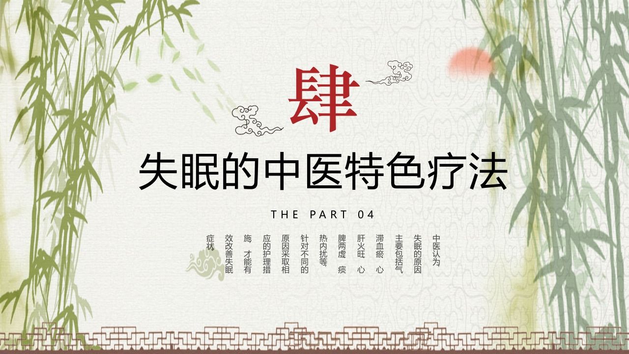 中国风不寐中医护理培训PPT课件16