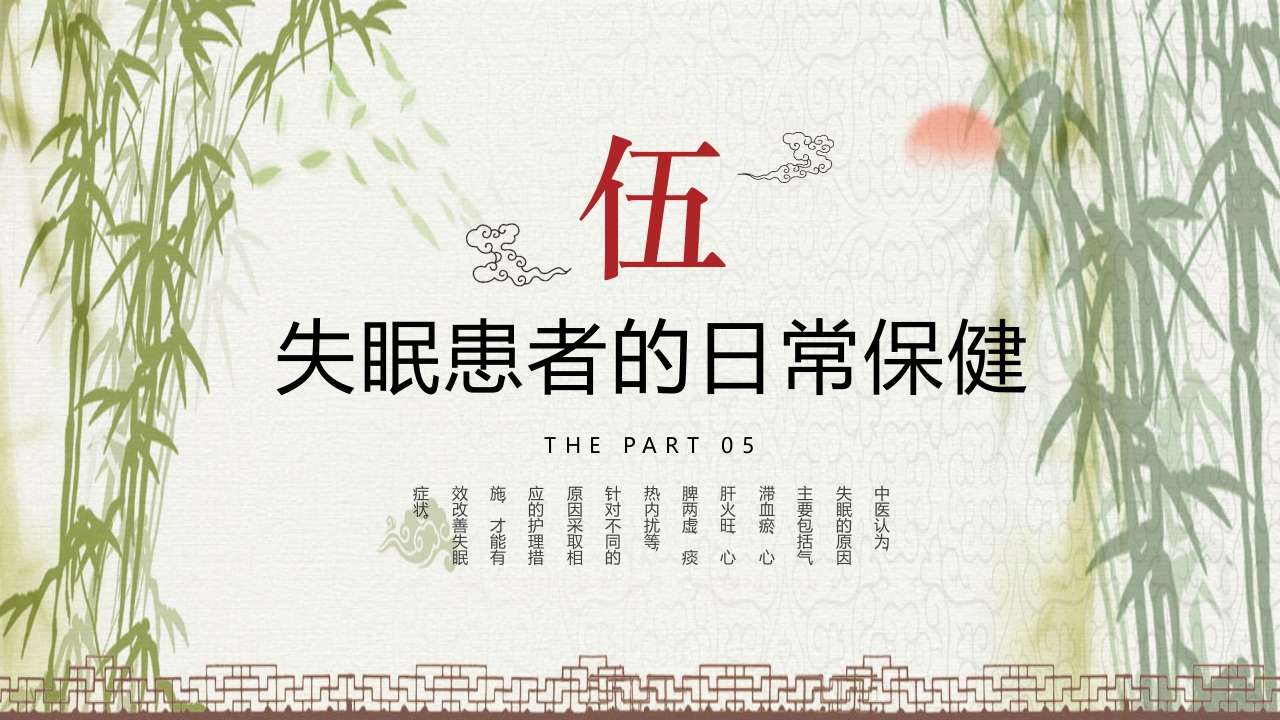 中国风不寐中医护理培训PPT课件20