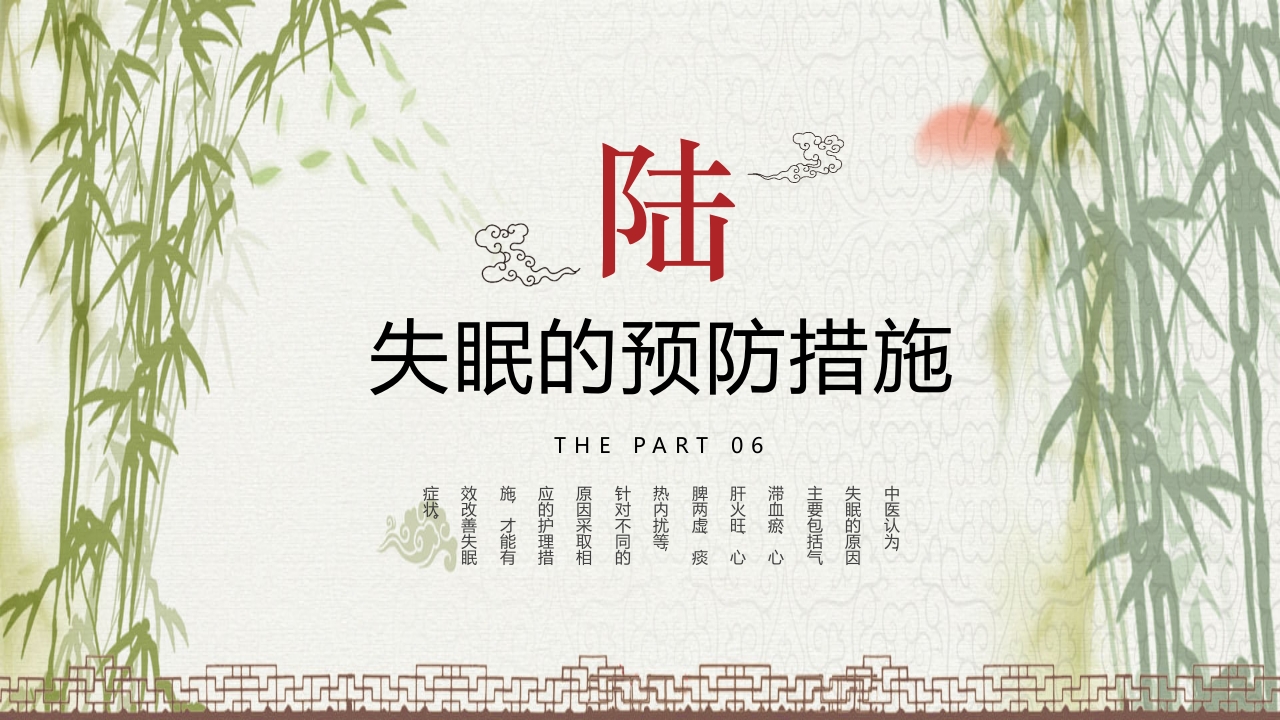 中国风不寐中医护理培训PPT课件25