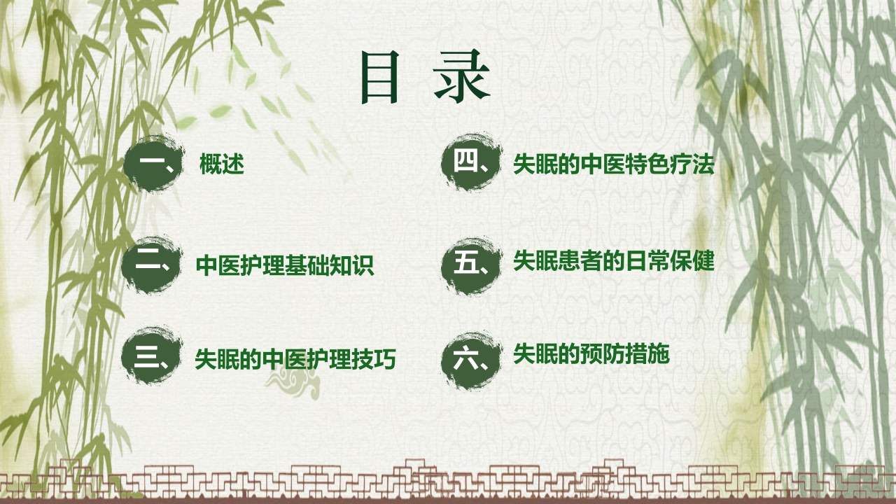 中国风不寐中医护理培训PPT课件2