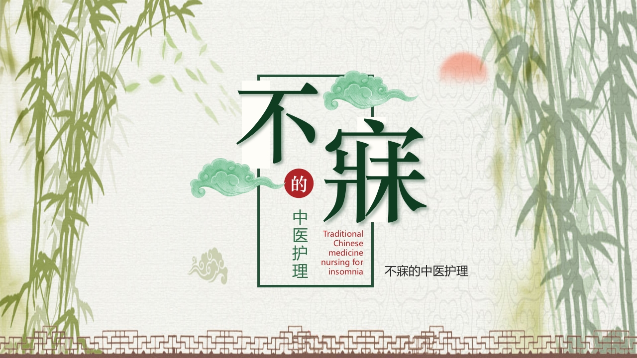 中国风不寐中医护理培训PPT课件30