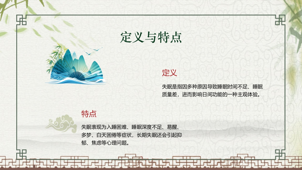 中国风不寐中医护理培训PPT课件4