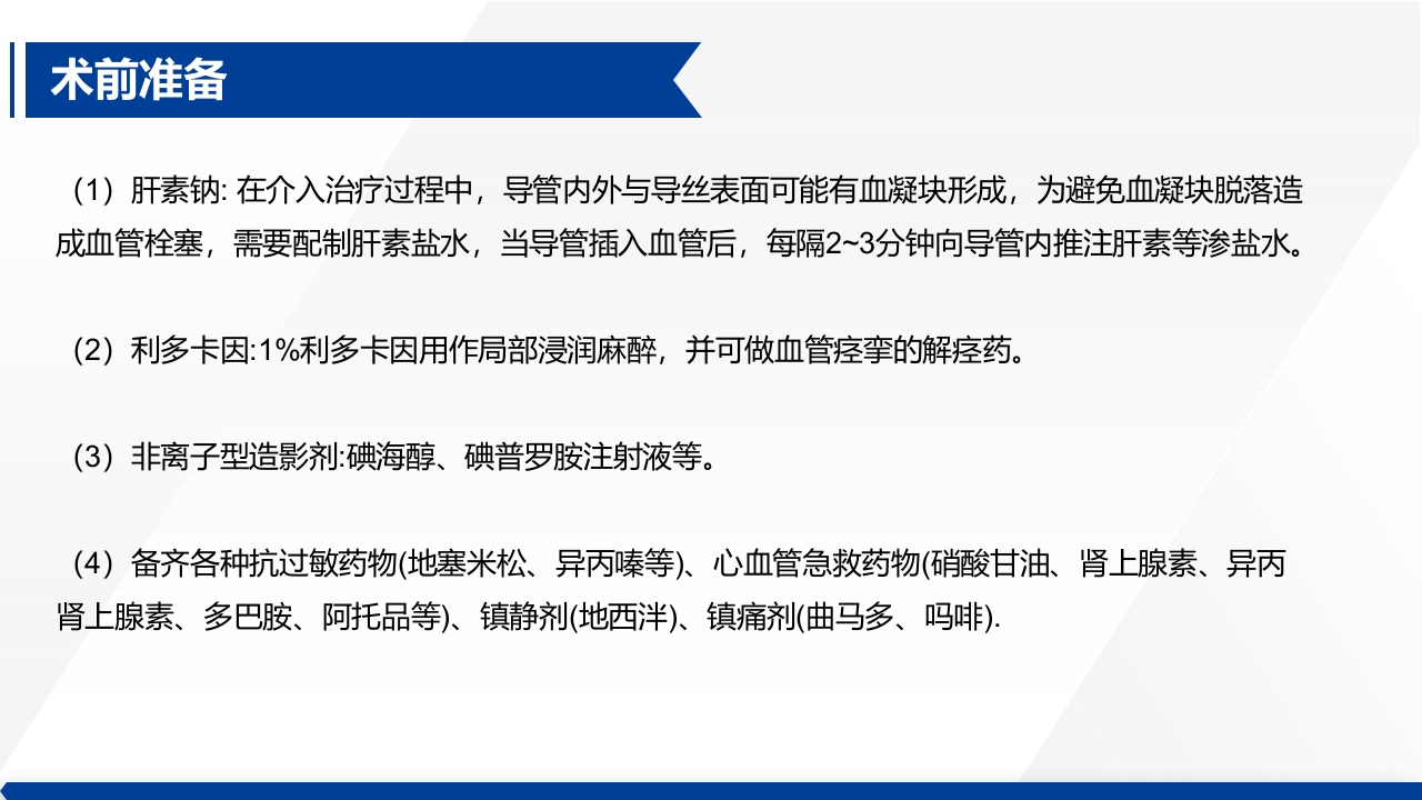 介入治疗室护理常规ppt课件12