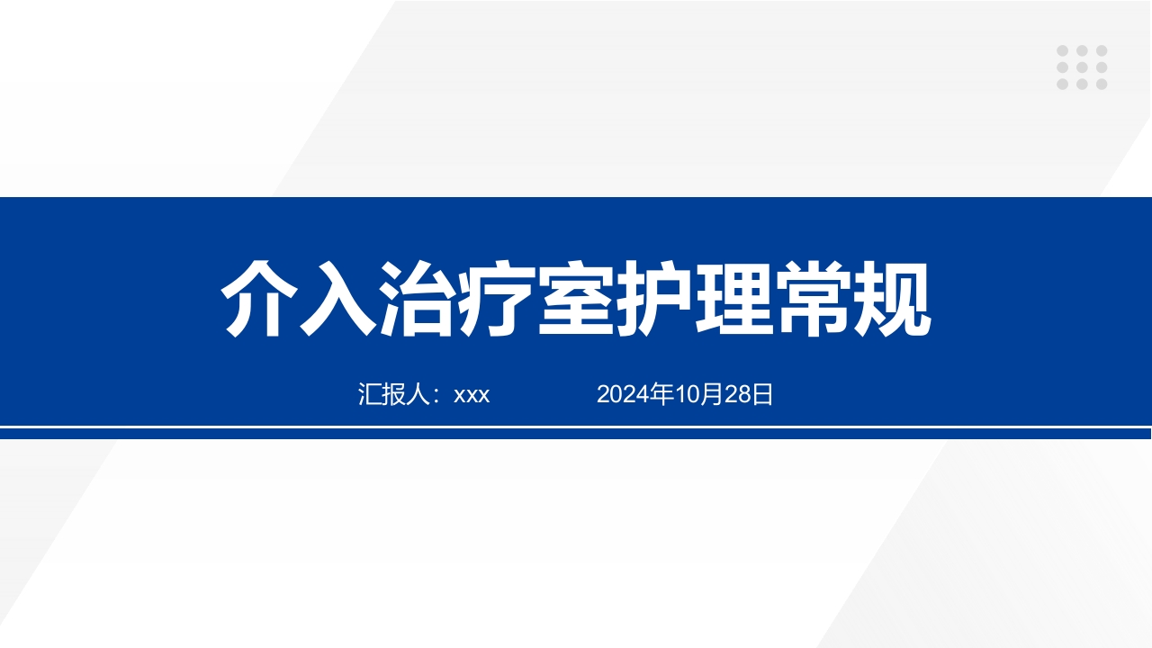 介入治疗室护理常规ppt课件