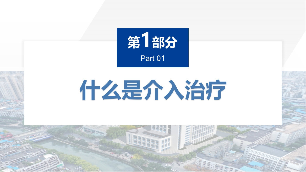 介入治疗室护理常规ppt课件3