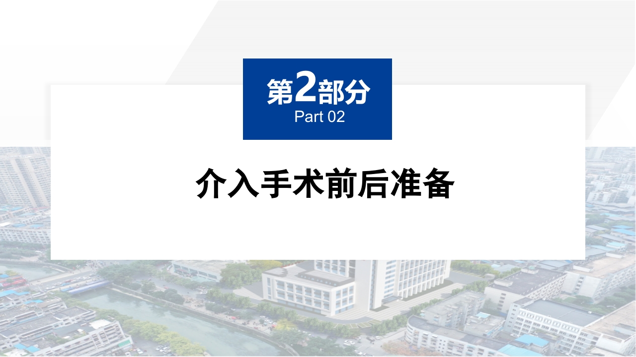 介入治疗室护理常规ppt课件7