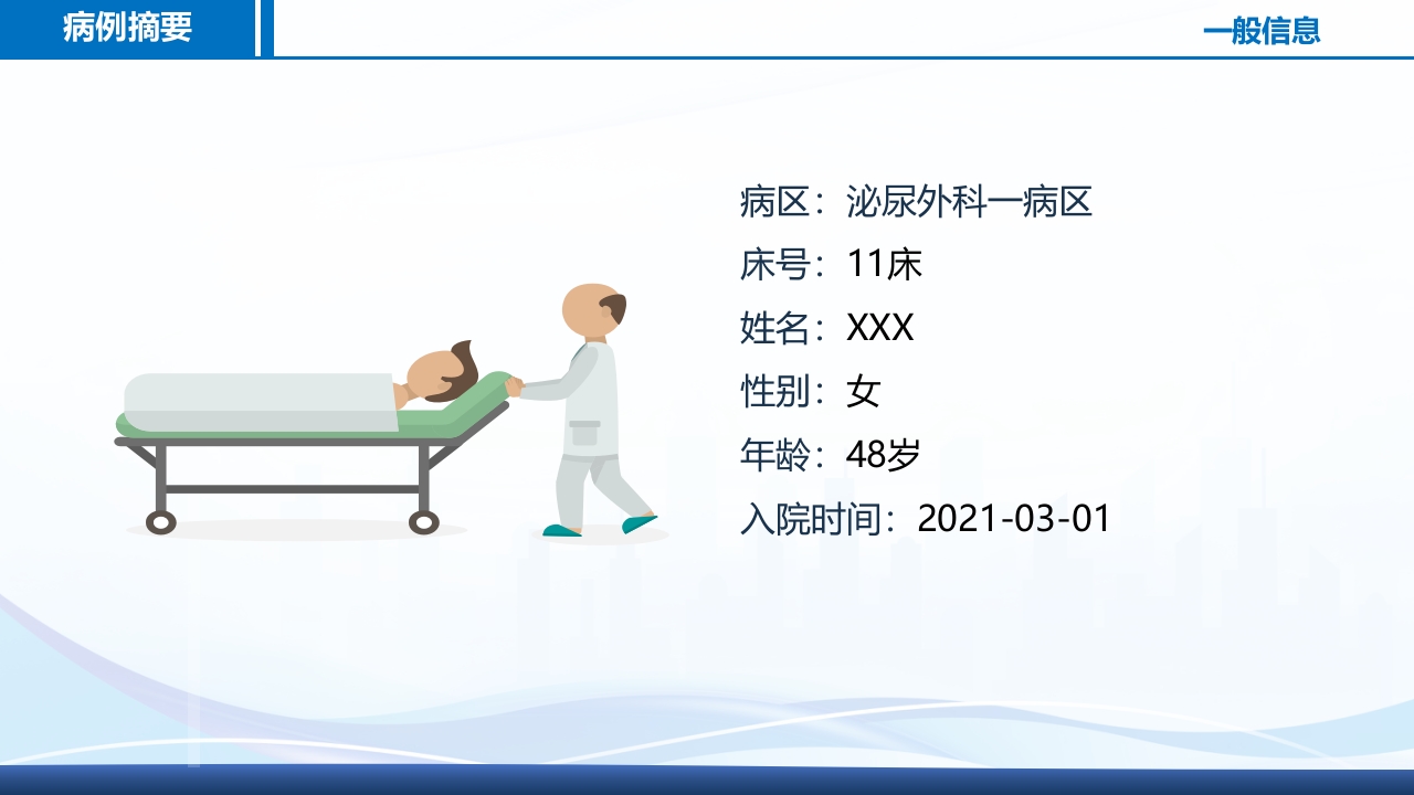 腹腔镜肾部分切除术护理查房PPT课件11