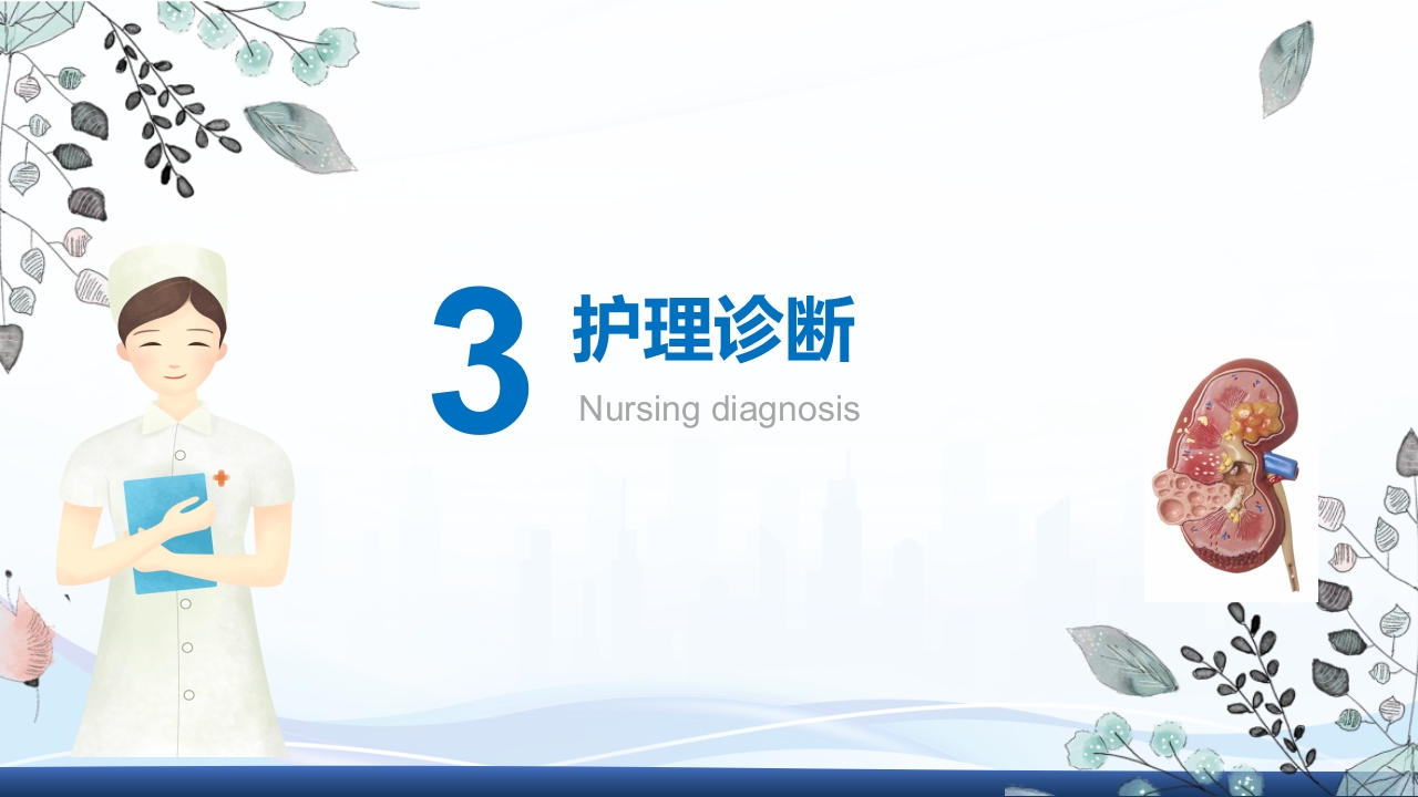 腹腔镜肾部分切除术护理查房PPT课件20