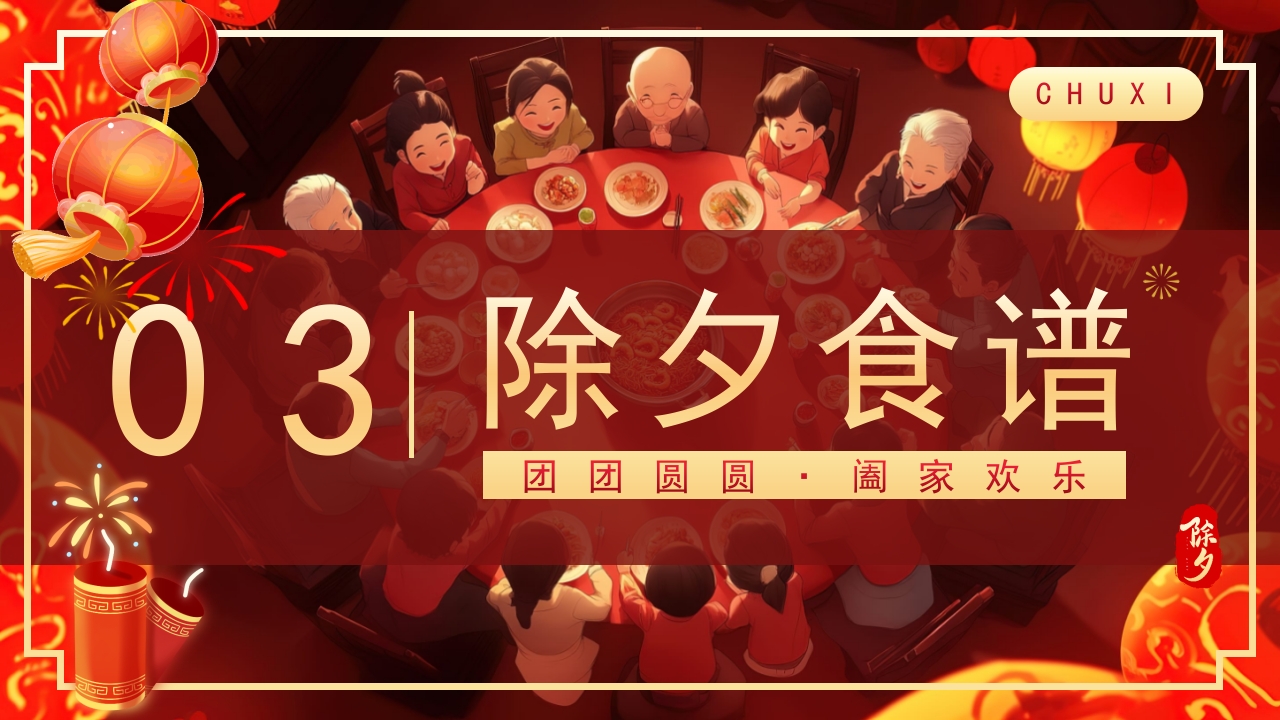 2025除夕夜团圆饭·除夕介绍PPT课件12