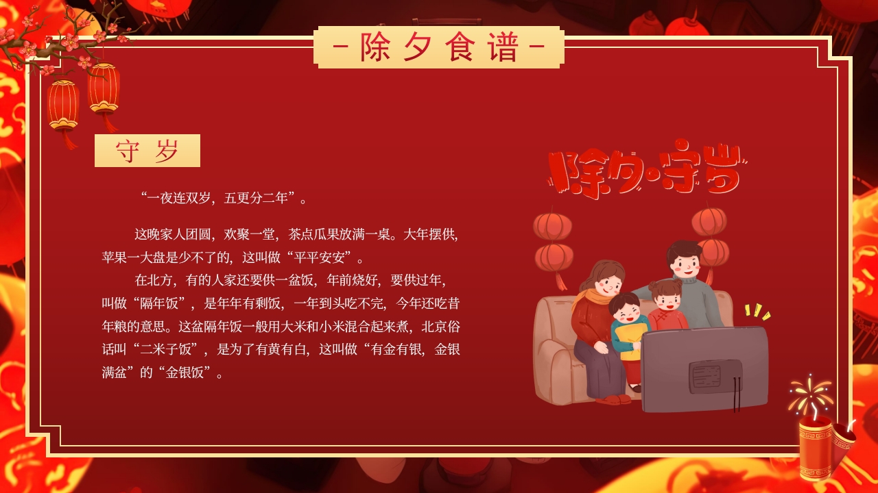 2025除夕夜团圆饭·除夕介绍PPT课件14