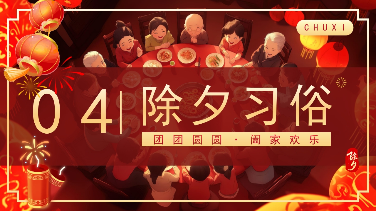 2025除夕夜团圆饭·除夕介绍PPT课件15