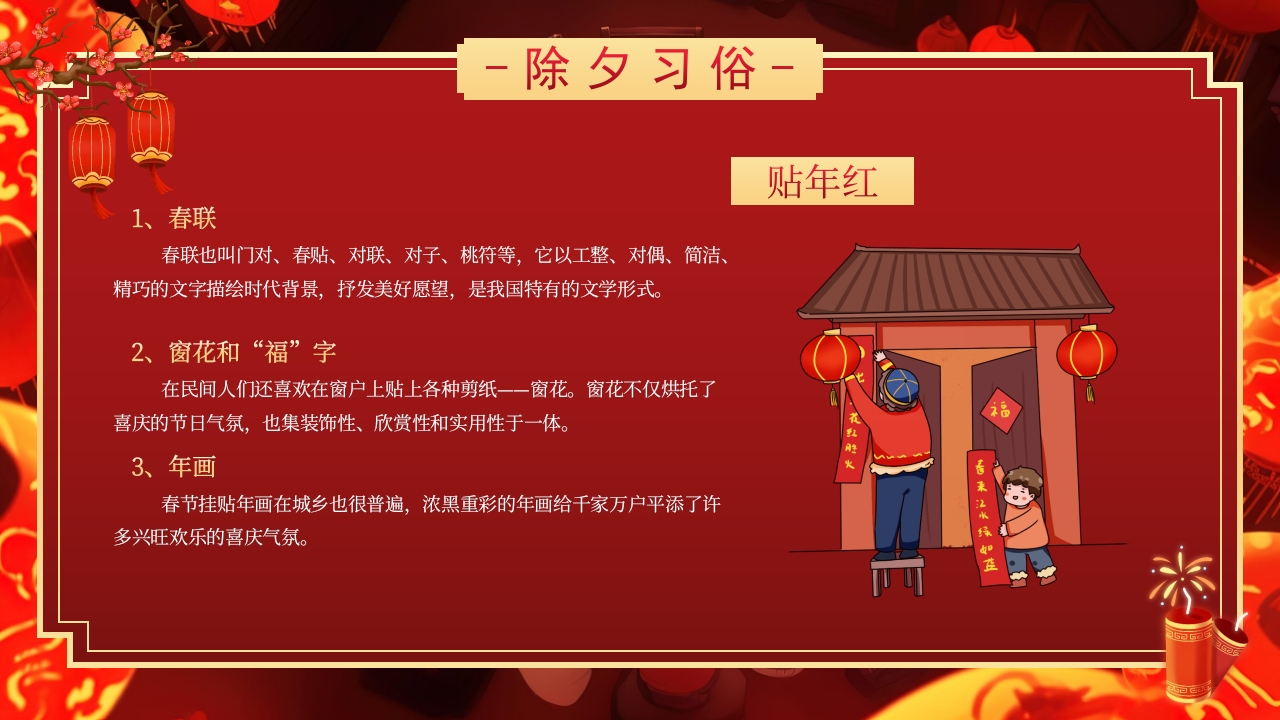 2025除夕夜团圆饭·除夕介绍PPT课件17