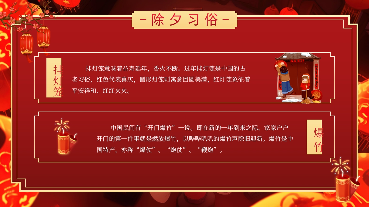 2025除夕夜团圆饭·除夕介绍PPT课件18