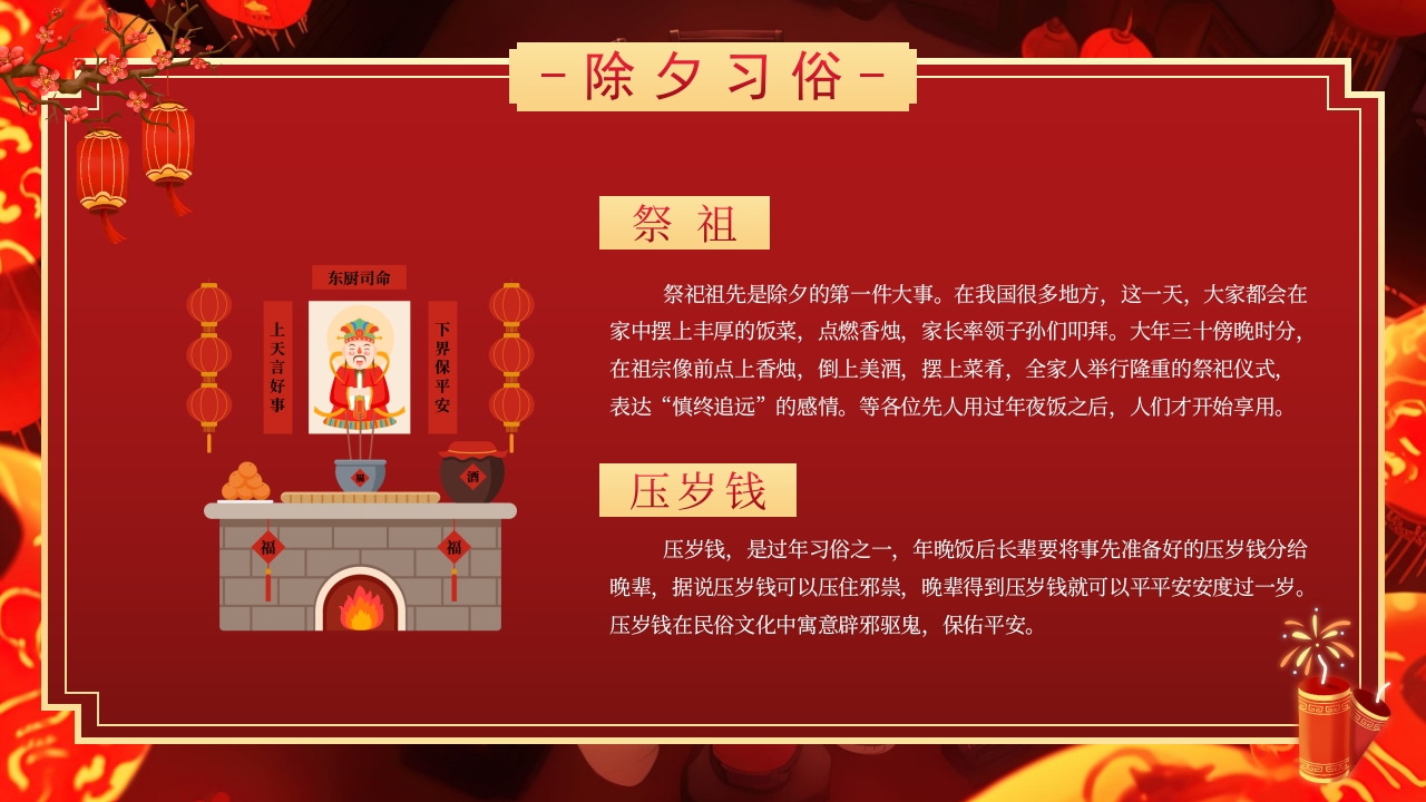 2025除夕夜团圆饭·除夕介绍PPT课件19