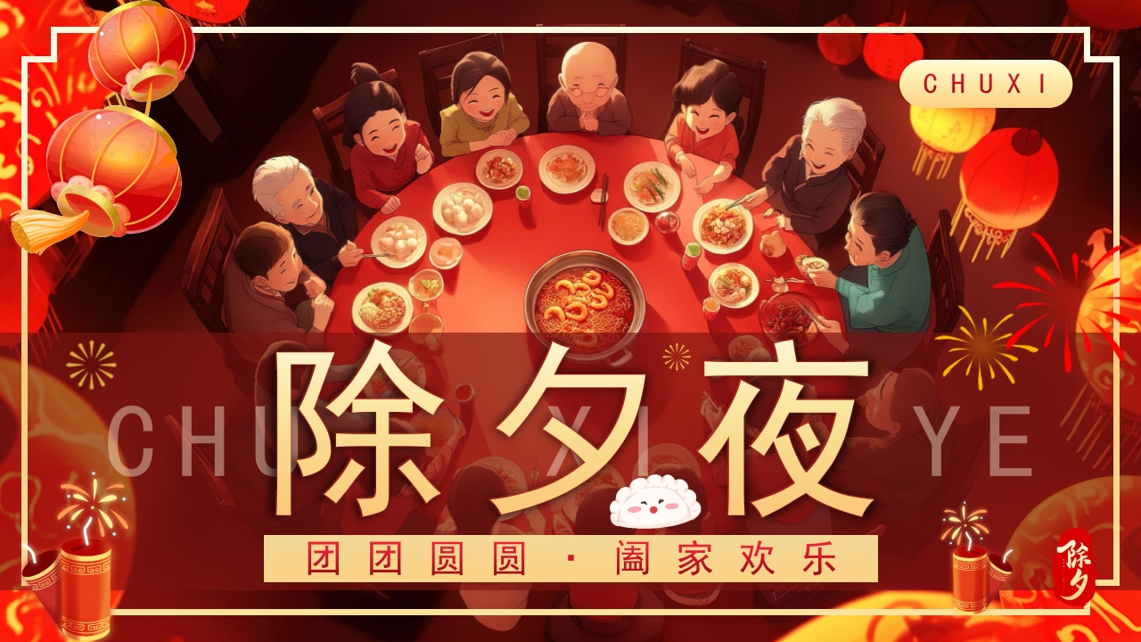 2025除夕夜团圆饭·除夕介绍PPT课件20