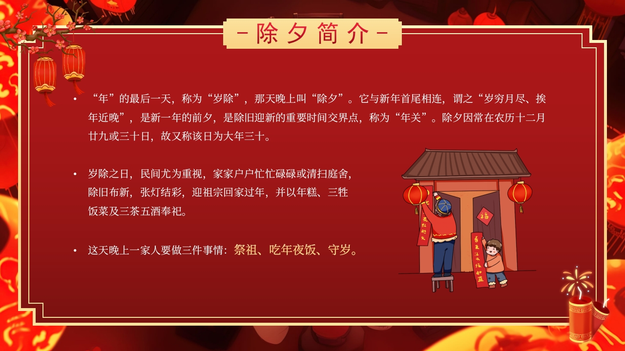 2025除夕夜团圆饭·除夕介绍PPT课件5