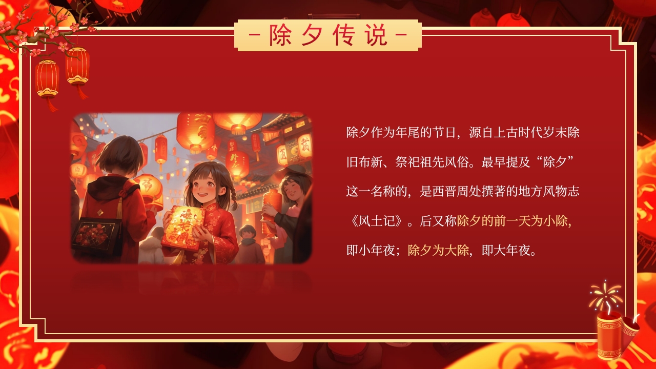 2025除夕夜团圆饭·除夕介绍PPT课件7