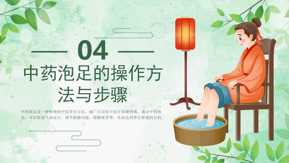 中药泡足PPT课件15