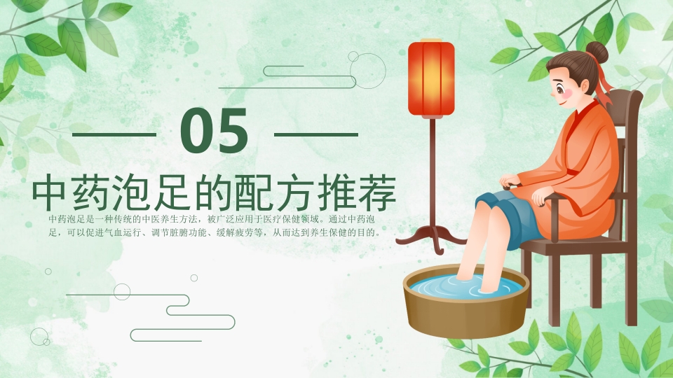 中药泡足PPT课件19