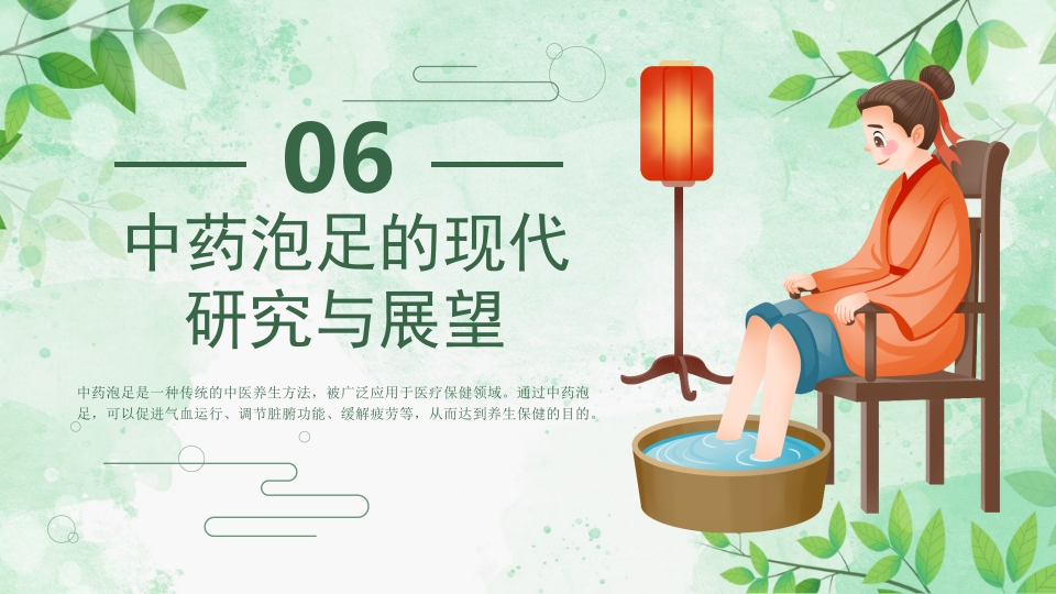 中药泡足PPT课件23