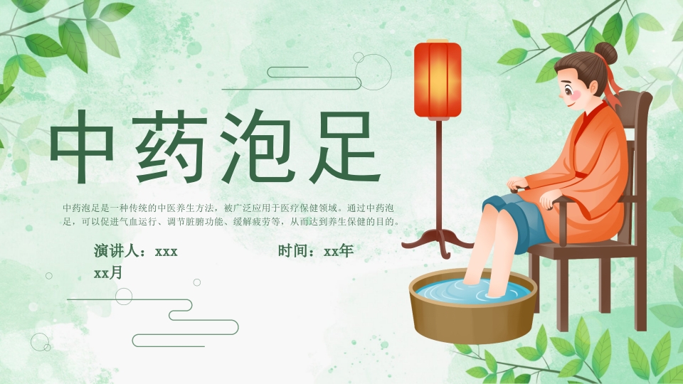 中药泡足PPT课件27