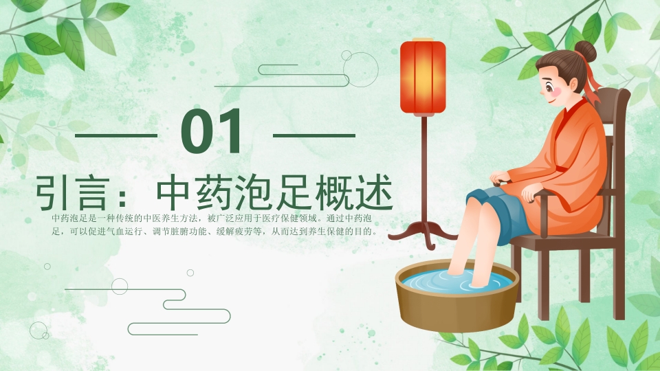 中药泡足PPT课件3