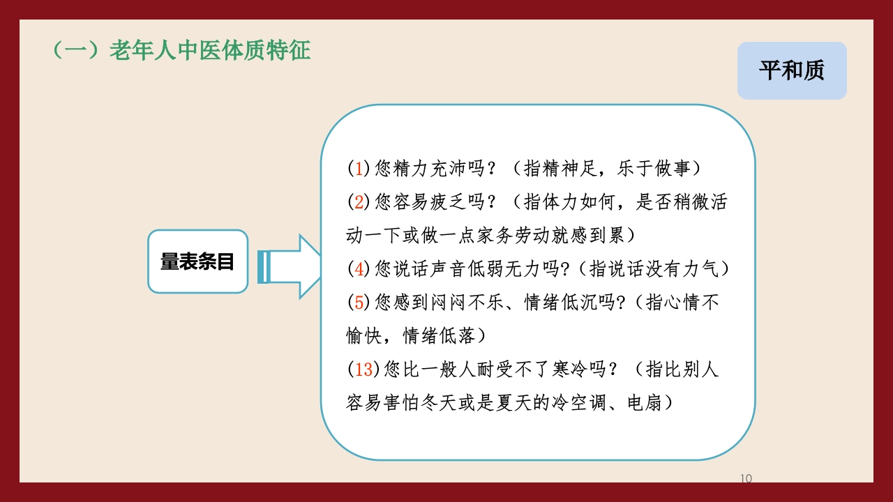 老年人中医体质辨识与保健方法PPT课件10