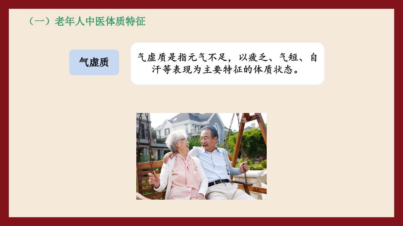 老年人中医体质辨识与保健方法PPT课件11