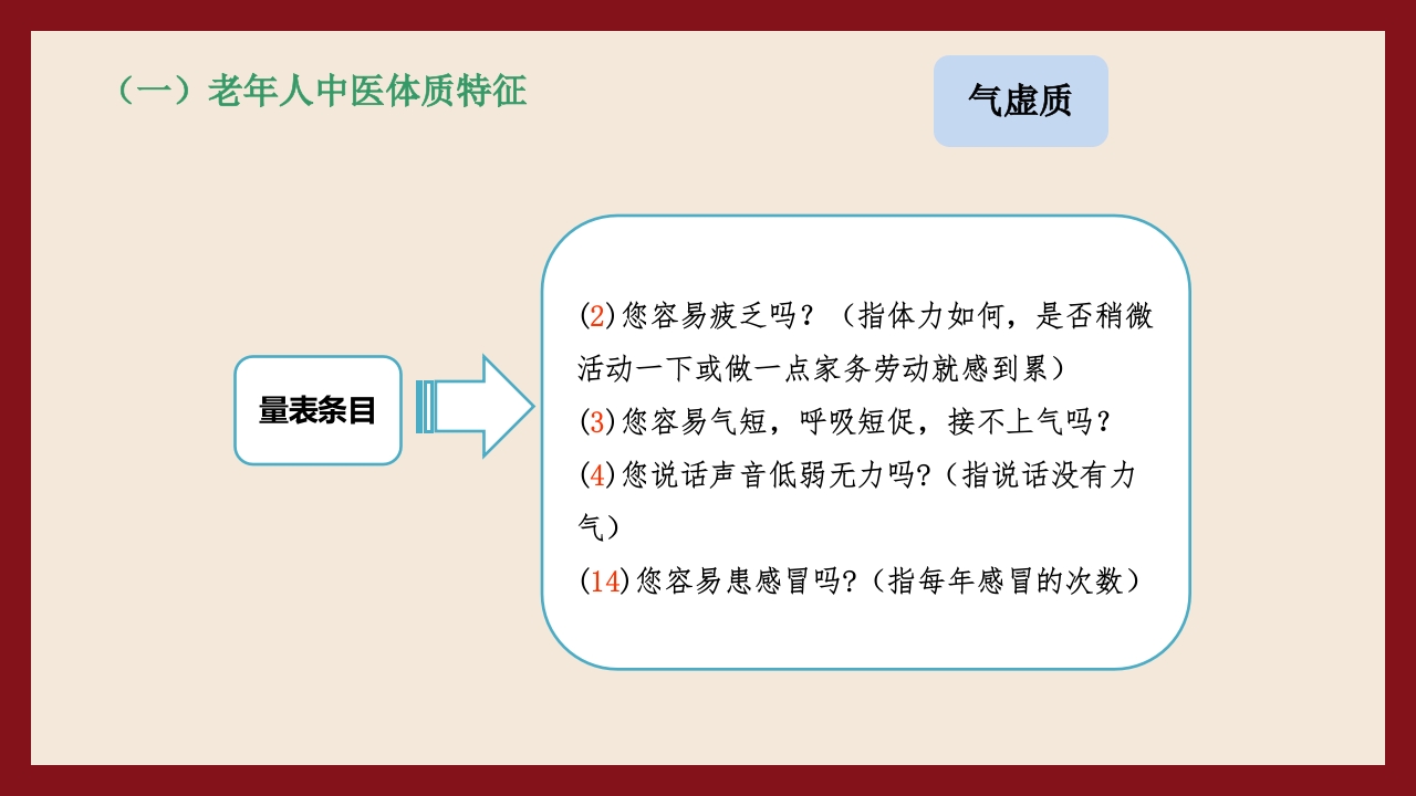 老年人中医体质辨识与保健方法PPT课件14