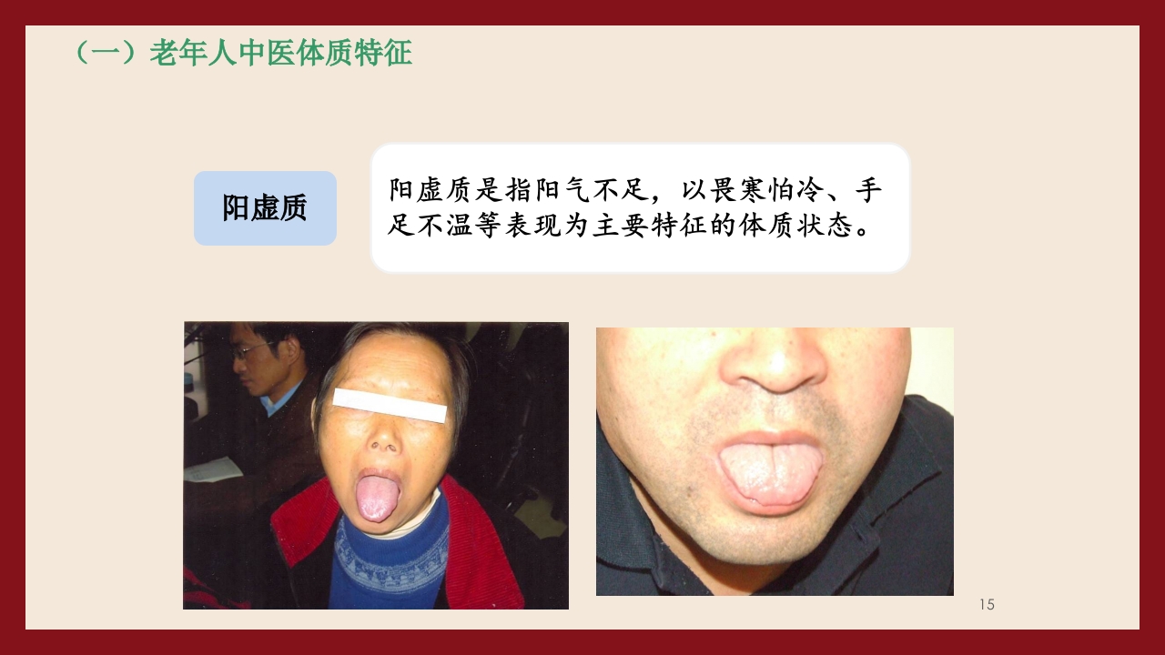 老年人中医体质辨识与保健方法PPT课件15