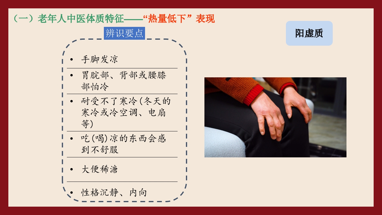 老年人中医体质辨识与保健方法PPT课件17