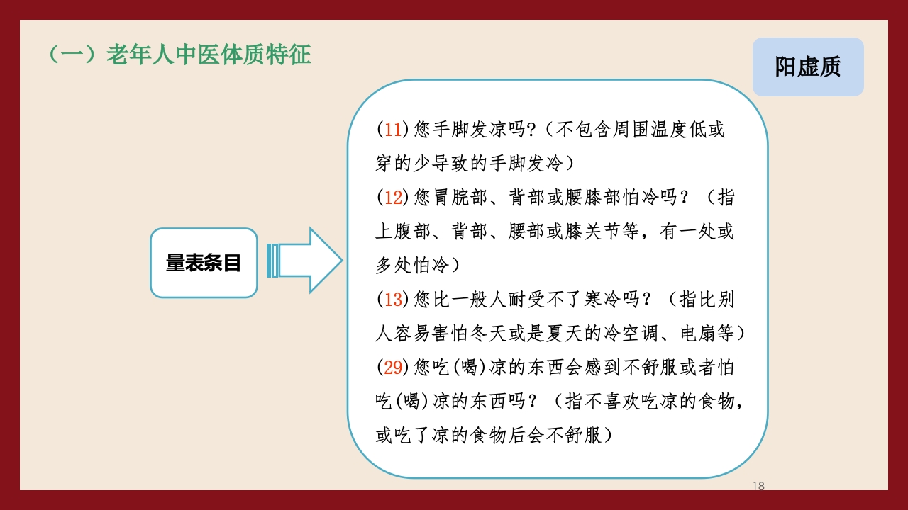 老年人中医体质辨识与保健方法PPT课件18