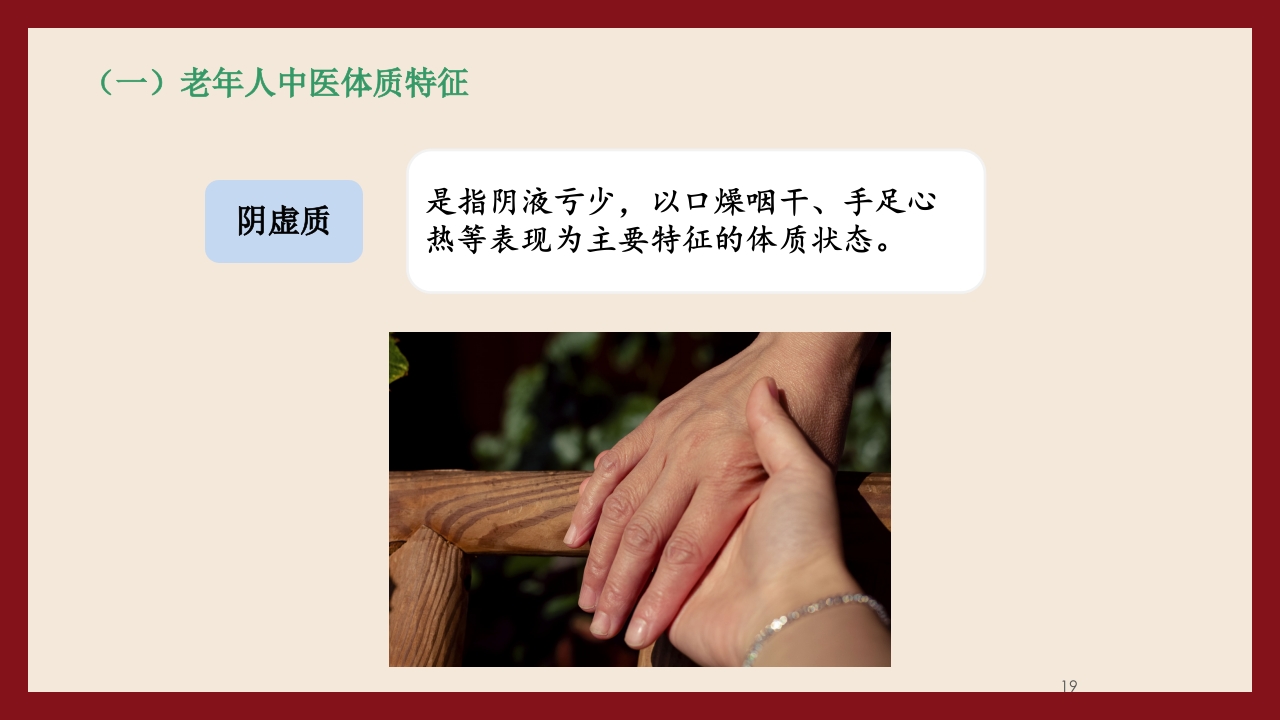 老年人中医体质辨识与保健方法PPT课件19