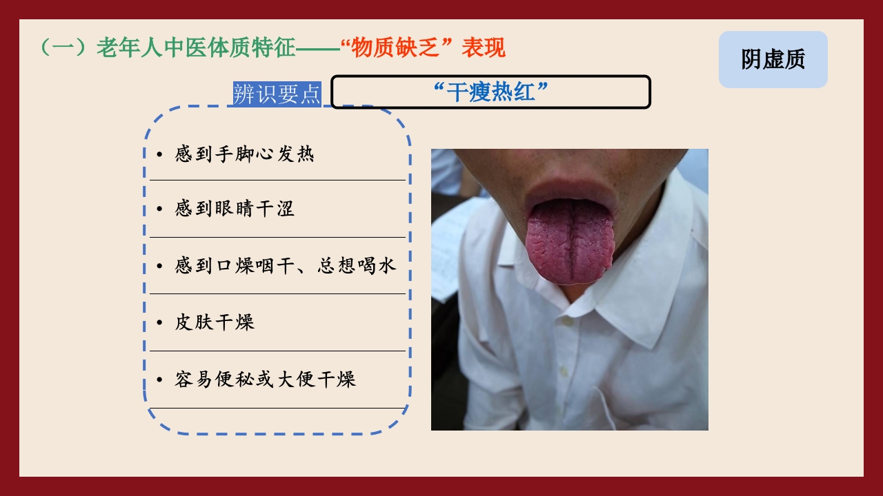 老年人中医体质辨识与保健方法PPT课件21