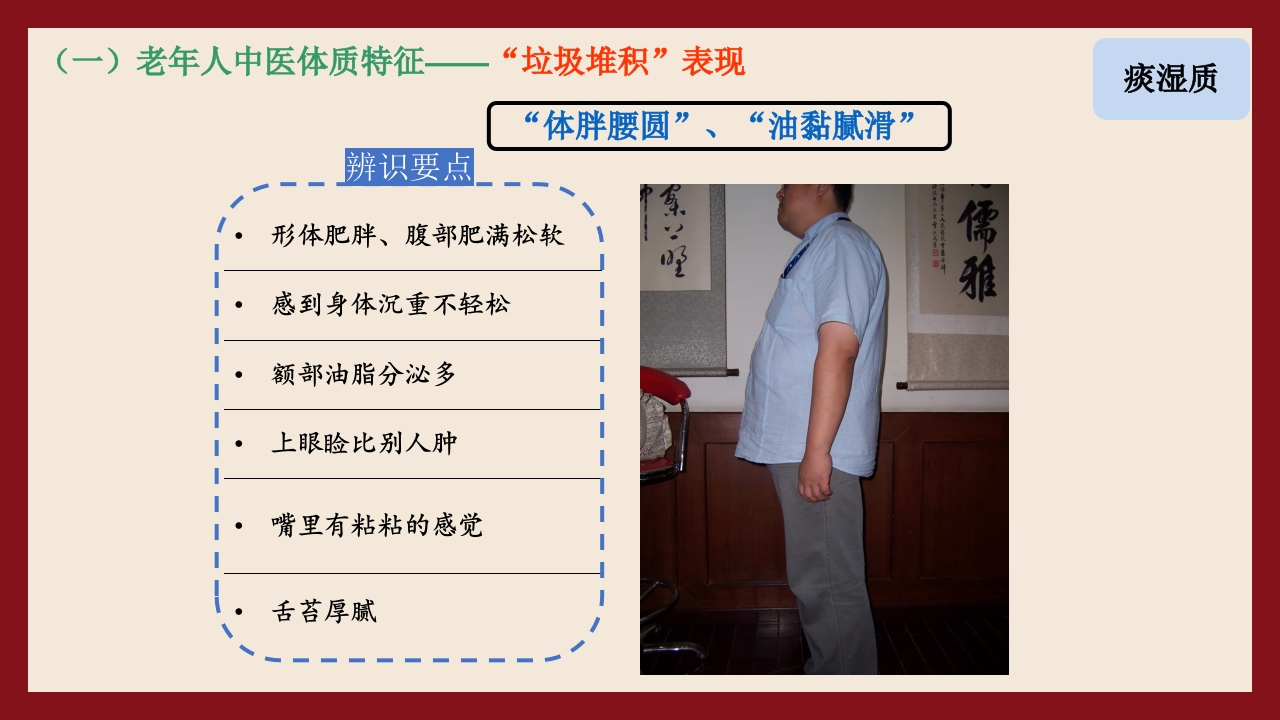 老年人中医体质辨识与保健方法PPT课件25