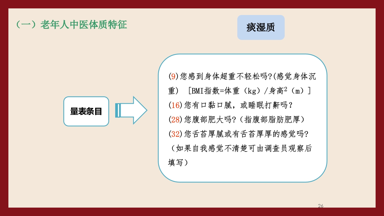 老年人中医体质辨识与保健方法PPT课件26
