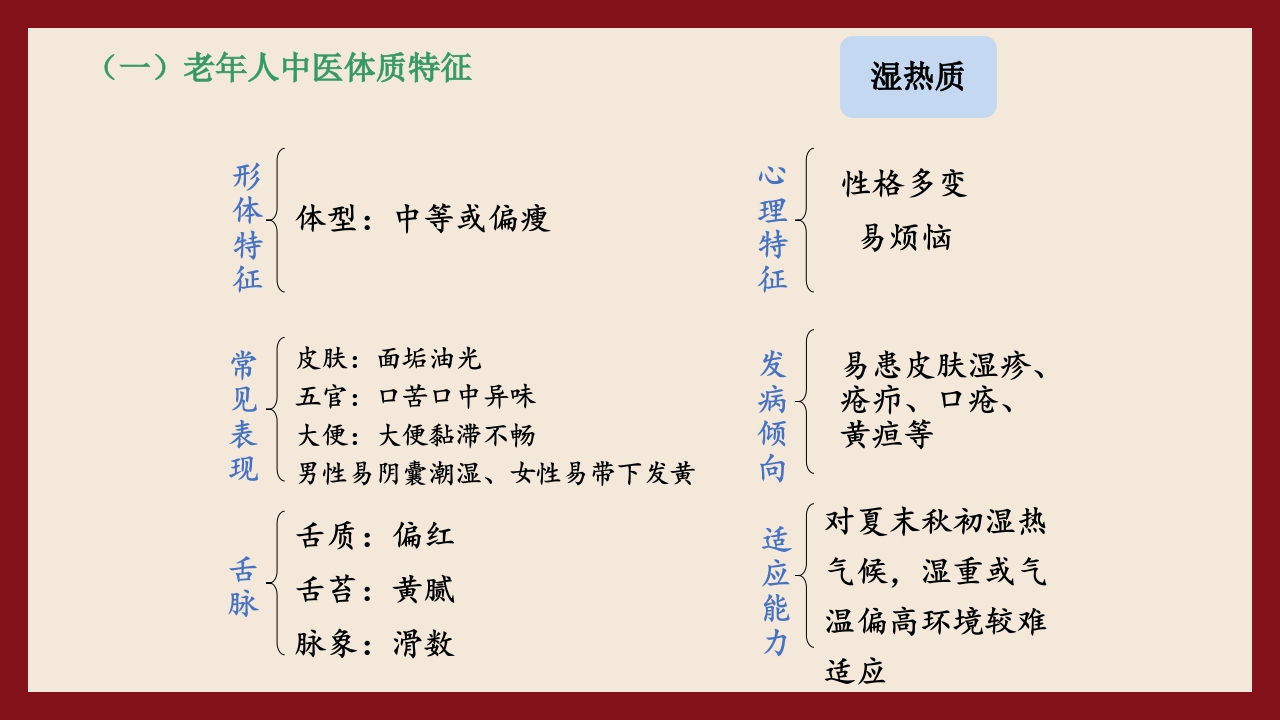 老年人中医体质辨识与保健方法PPT课件28