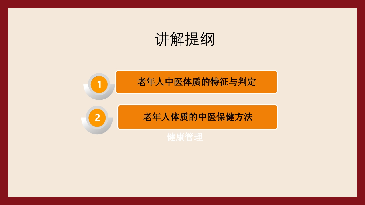 老年人中医体质辨识与保健方法PPT课件2