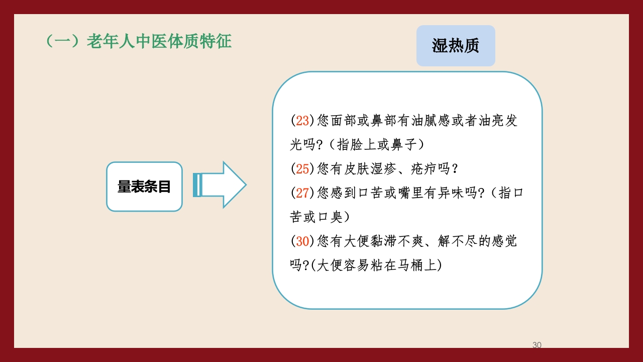 老年人中医体质辨识与保健方法PPT课件30
