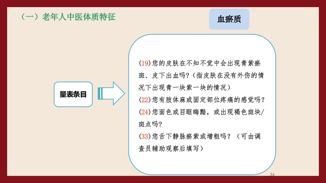 老年人中医体质辨识与保健方法PPT课件34