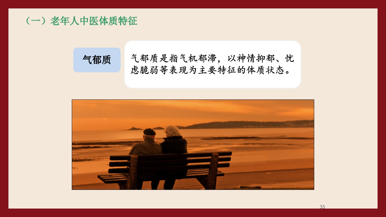 老年人中医体质辨识与保健方法PPT课件35