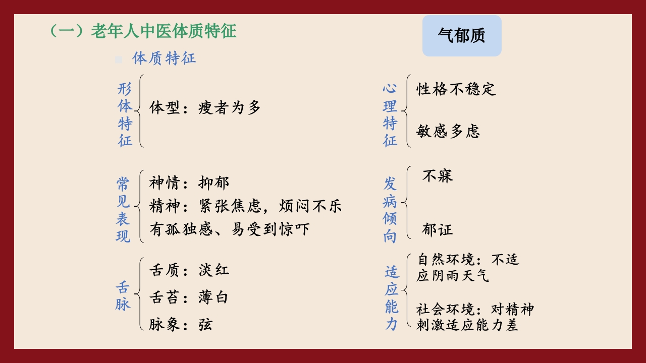 老年人中医体质辨识与保健方法PPT课件36