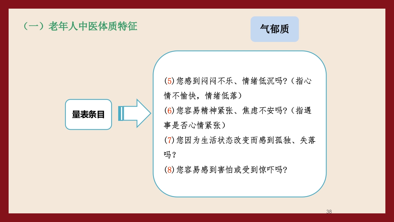 老年人中医体质辨识与保健方法PPT课件38
