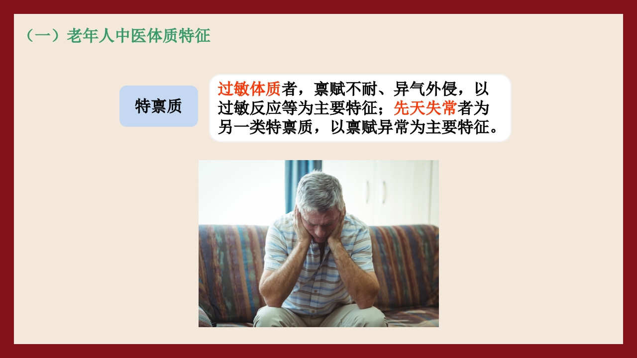 老年人中医体质辨识与保健方法PPT课件39