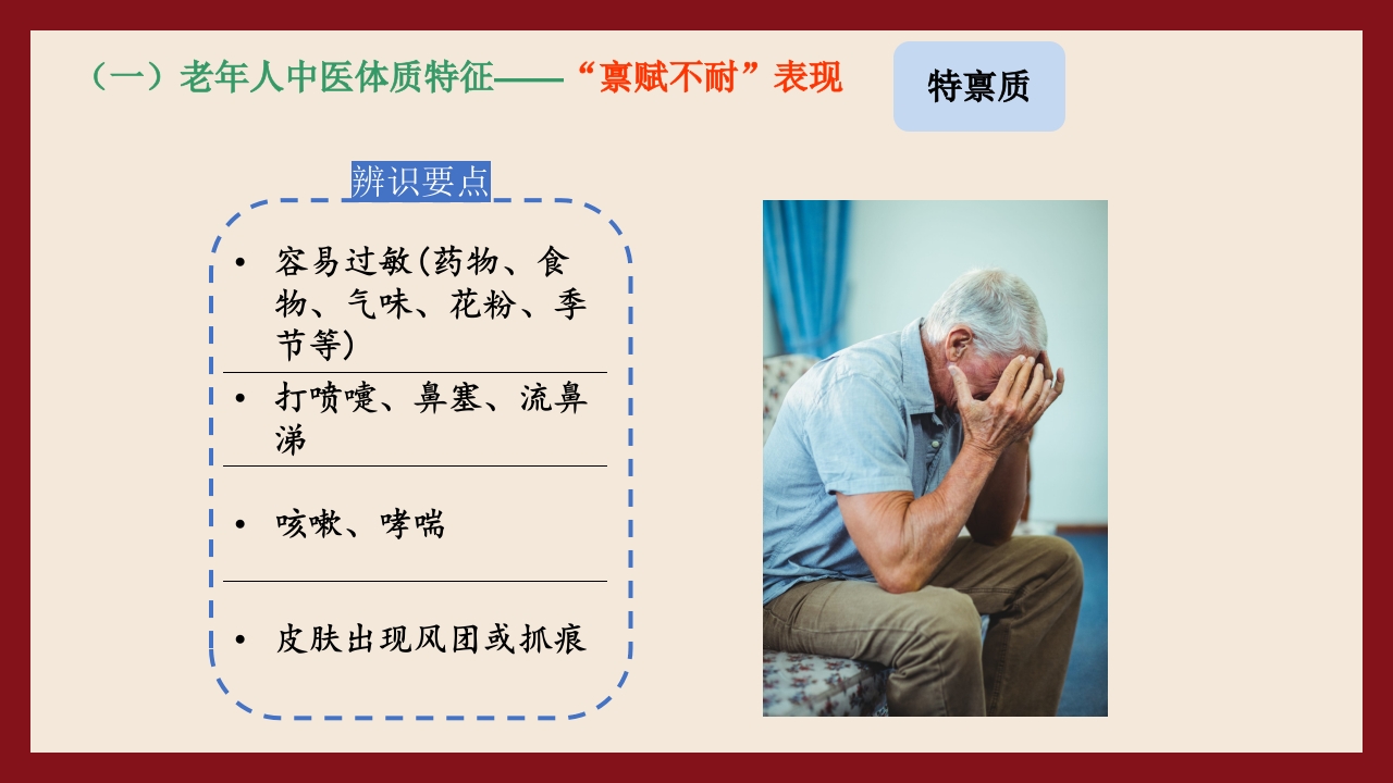 老年人中医体质辨识与保健方法PPT课件41