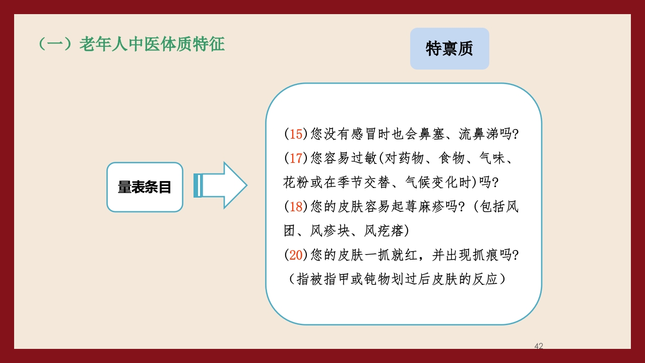 老年人中医体质辨识与保健方法PPT课件42