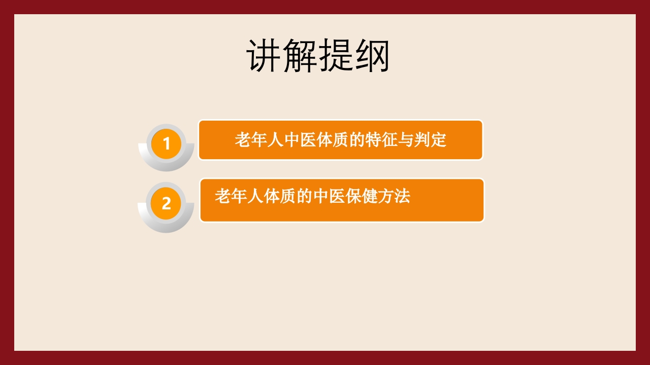 老年人中医体质辨识与保健方法PPT课件43