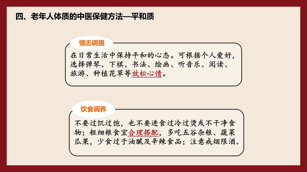 老年人中医体质辨识与保健方法PPT课件44