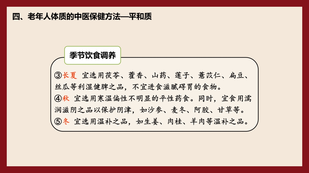 老年人中医体质辨识与保健方法PPT课件46