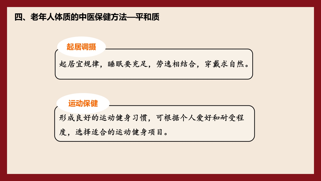 老年人中医体质辨识与保健方法PPT课件47